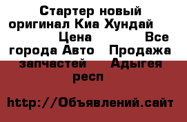 Стартер новый оригинал Киа/Хундай Kia/Hyundai › Цена ­ 6 000 - Все города Авто » Продажа запчастей   . Адыгея респ.